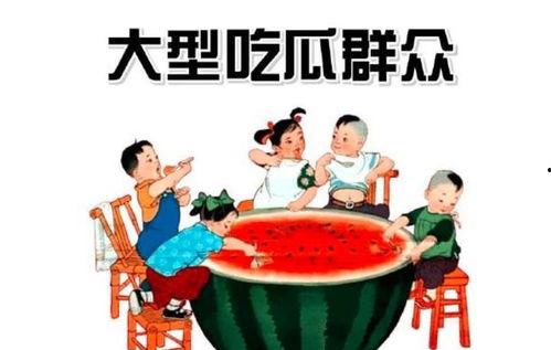 吃瓜群众好快乐图片 第1张 吃瓜群众好快乐图片 第1张